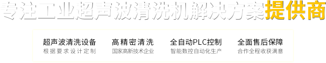 超聲波清洗設(shè)備　高精密清洗 　　全自動PLC控制　　全面售后保障
